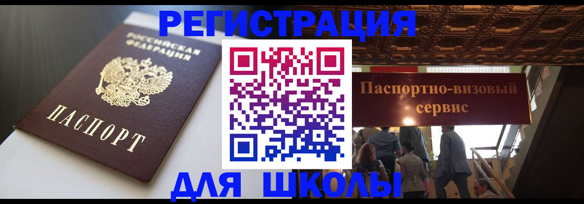 прописка для школы в Строителе